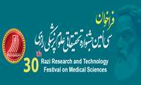 فراخوان شرکت در سی‌امین جشنواره تحقیقات و فناوری علوم پزشکی رازی(سال 1403) 